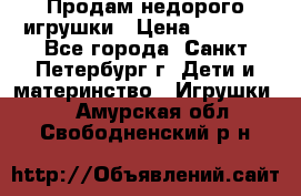 Продам недорого игрушки › Цена ­ 3 000 - Все города, Санкт-Петербург г. Дети и материнство » Игрушки   . Амурская обл.,Свободненский р-н